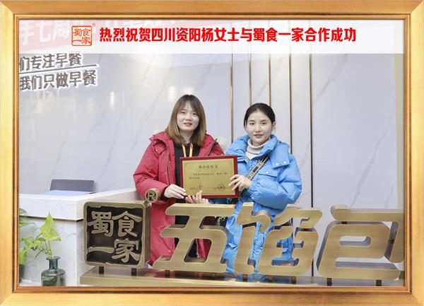 五馅包加盟快讯：恭喜四川资阳杨女士加入蜀食一家！