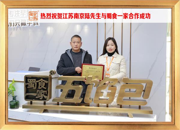 五馅包加盟快讯：恭喜江苏南京陆先生加入蜀食一家！
