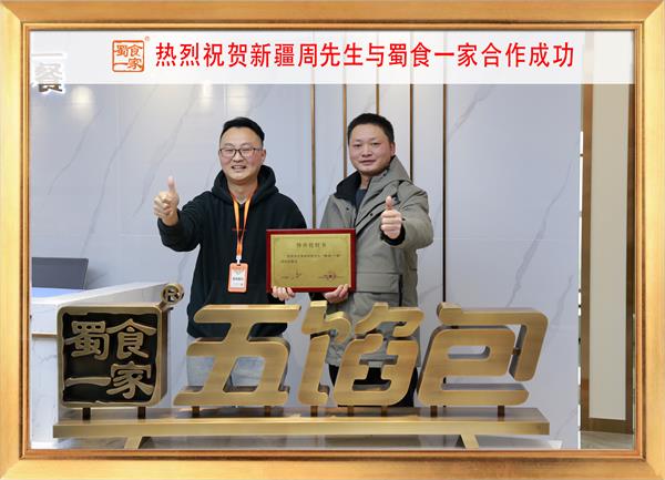 五馅包加盟快讯：恭喜新疆周先生加入蜀食一家！