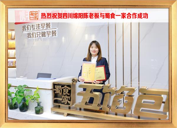 五馅包加盟快讯：恭喜绵阳陈先生加入蜀食一家！