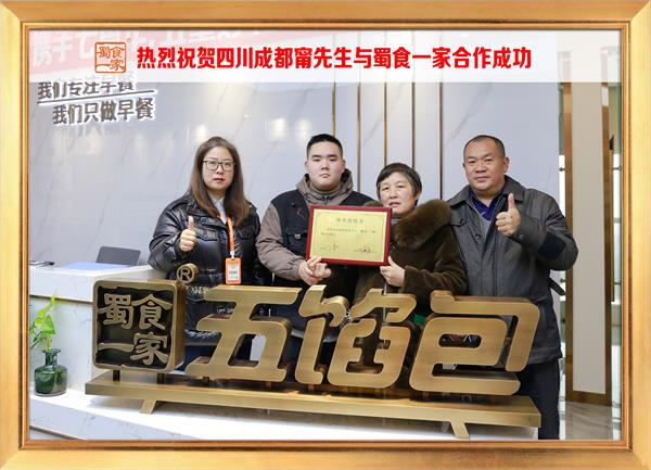五馅包加盟快讯：恭喜四川成都甯先生加入蜀食一家！