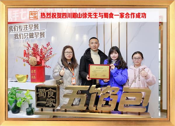 五馅包加盟快讯：恭喜四川眉山徐先生加入蜀食一家！