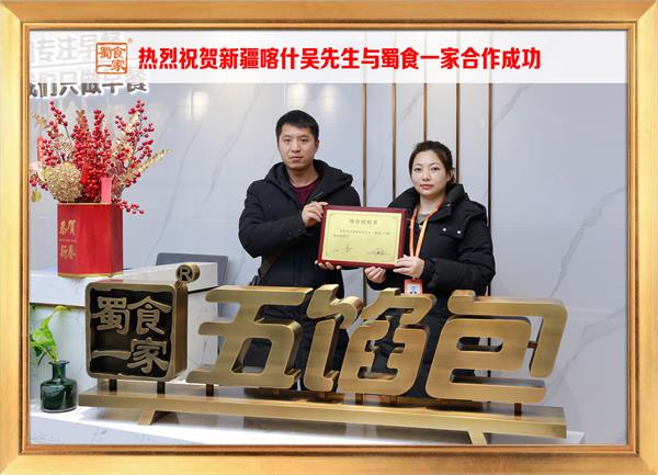 五馅包加盟快讯:恭喜新疆喀什吴先生加入蜀食一家!