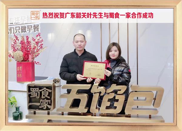 五馅包加盟快讯:恭喜广东韶关叶先生加入蜀食一家!