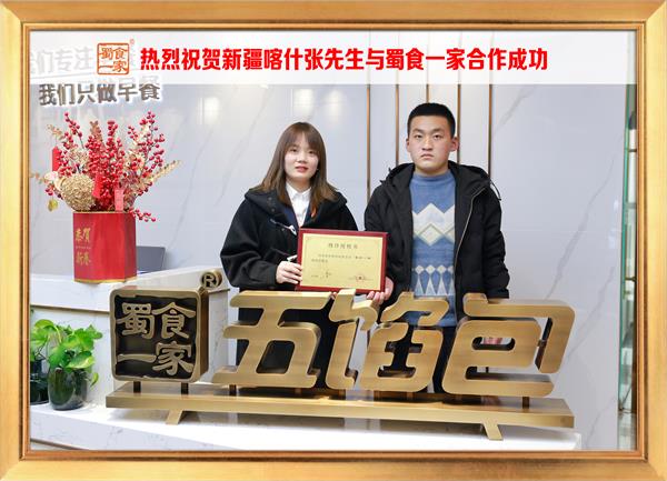 五馅包加盟快讯:恭喜新疆喀什张先生加入蜀食一家!