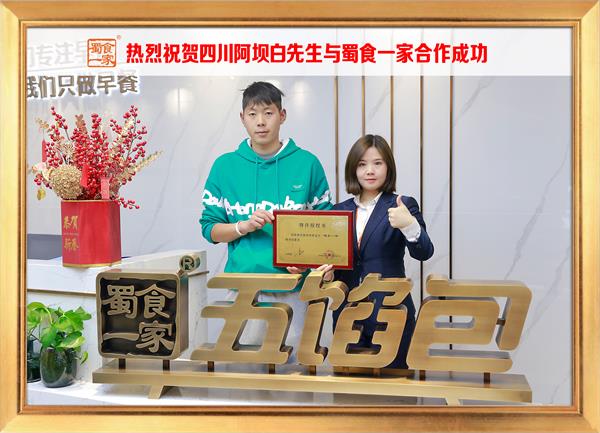 五馅包加盟快讯:恭喜四川阿坝白先生加入蜀食一家!
