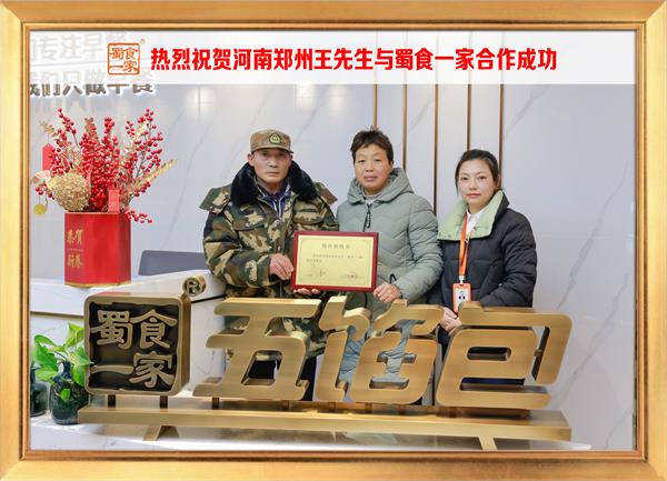 五馅包加盟快讯：恭喜河南郑州王先生加入蜀食一家！