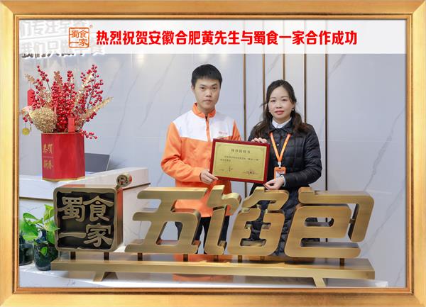 五馅包加盟快讯：恭喜安徽合肥黄先生加入蜀食一家！