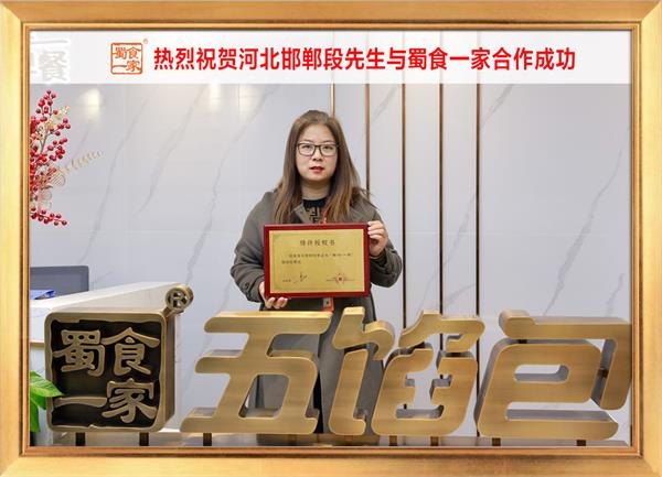 五馅包加盟快讯：恭喜河北邯郸段先生加入蜀食一家！