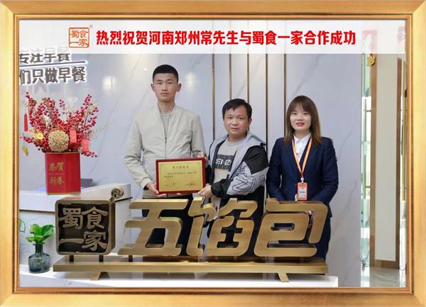 五馅包加盟快讯：恭喜河南郑州常先生加入蜀食一家！