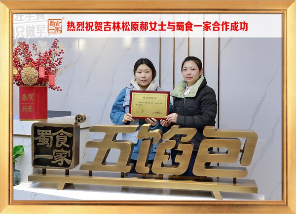 五馅包加盟快讯：恭喜吉林松原郝女士加入蜀食一家！