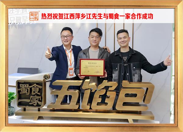 五馅包加盟快讯：恭喜江西萍乡江先生加入蜀食一家！