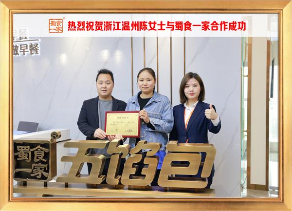 五馅包加盟快讯：恭喜浙江温州陈女士加入蜀食一家！