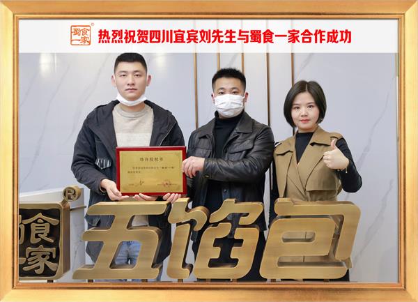 五馅包加盟快讯:恭喜四川宜宾刘先生加入蜀食一家!