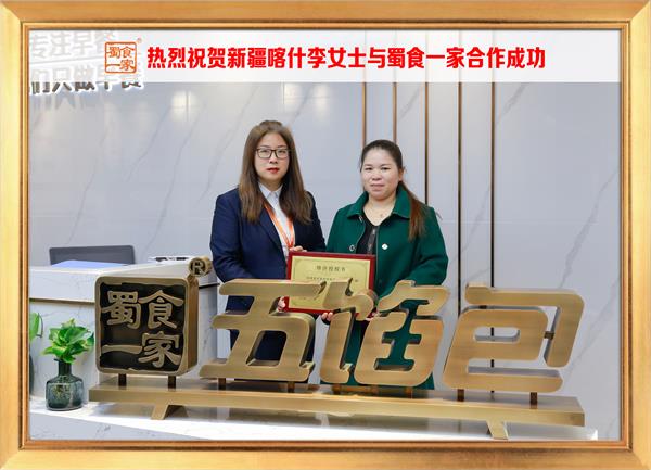 五馅包加盟快讯:恭喜新疆喀什李女士加入蜀食一家!