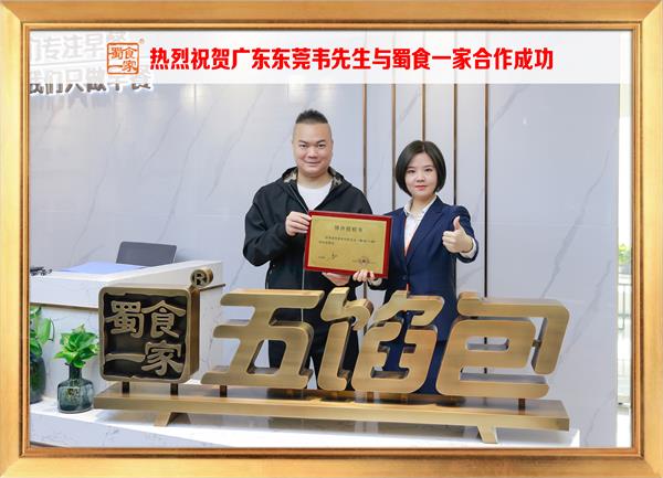 五馅包加盟快讯:恭喜广东东莞韦先生加入蜀食一家!