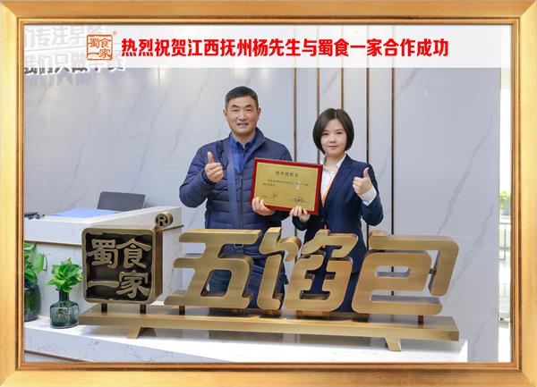 五馅包加盟快讯:恭喜江西抚州杨先生加入蜀食一家!