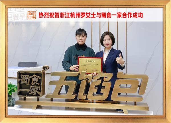 五馅包加盟快讯：恭喜浙江杭州罗女士加入蜀食一家！