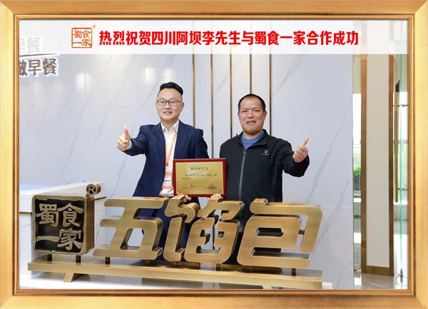 五馅包加盟快讯：恭喜四川阿坝李先生加入蜀食一家！