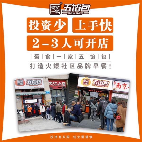 包子店加盟品牌，五馅包做得怎么样？