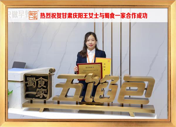 五馅包加盟快讯：恭喜甘肃庆阳王女士加入蜀食一家！