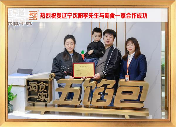 五馅包加盟快讯：恭喜辽宁沈阳李先生加入蜀食一家！