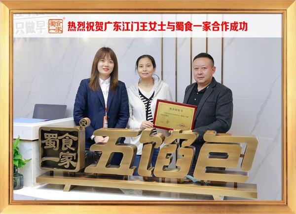 五馅包加盟快讯：恭喜广东江门王女士加入蜀食一家！