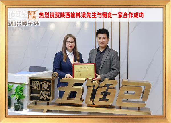五馅包加盟快讯：恭喜陕西榆林梁先生加入蜀食一家！