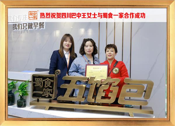 五馅包加盟快讯：恭喜四川巴中王女士加入蜀食一家！