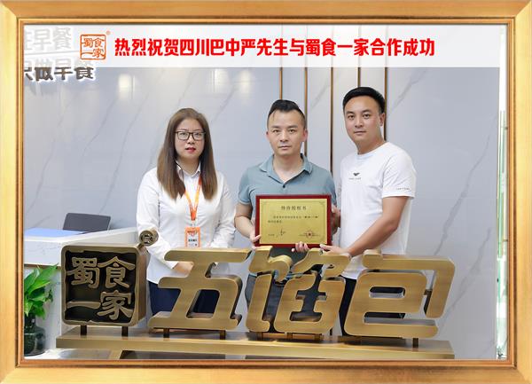 五馅包加盟快讯：恭喜四川巴中严先生加入蜀食一家！