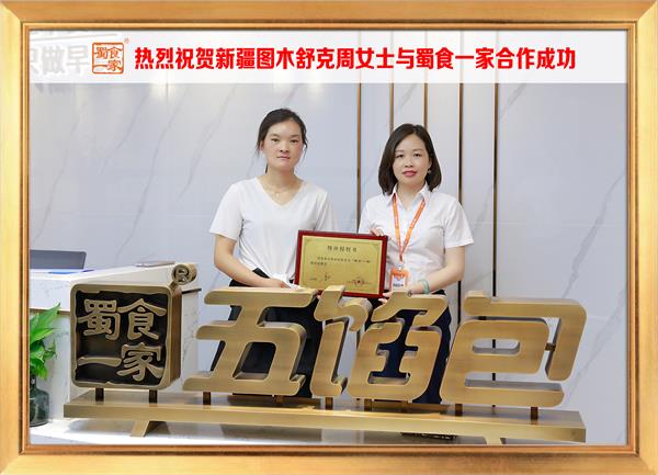 五馅包加盟快讯：恭喜新疆图木舒克周女士加入蜀食一家！