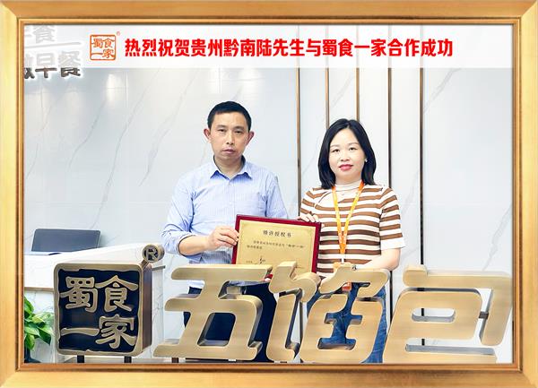 五馅包加盟快讯：恭喜贵州黔南陆先生加入蜀食一家！