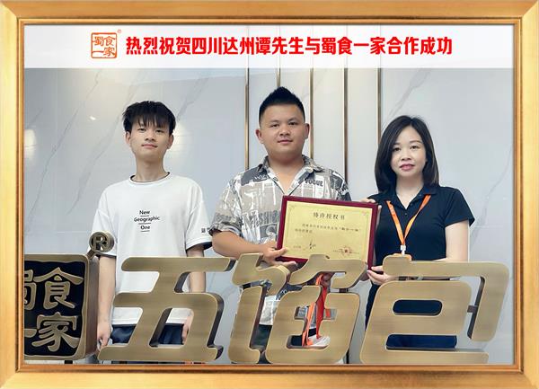 五馅包加盟快讯：恭喜四川达州谭先生加入蜀食一家！