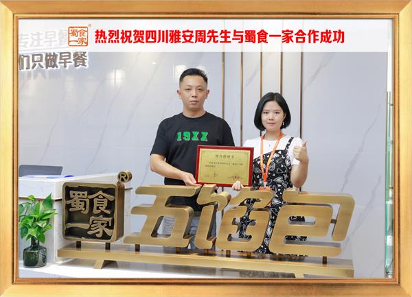 五馅包加盟快讯:恭喜四川雅安周先生加入蜀食一家!