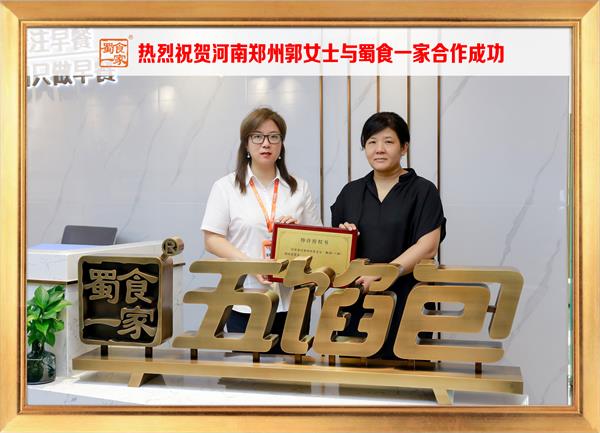五馅包加盟快讯：恭喜河南郑州郭女士加入蜀食一家！