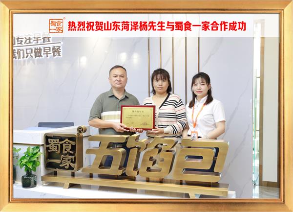 五馅包加盟快讯：恭喜山东菏泽杨先生加入蜀食一家！