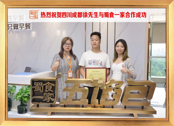 五馅包加盟快讯:恭喜四川成都徐先生加入蜀食一家!