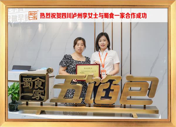 五馅包加盟快讯:恭喜四川泸州李女士加入蜀食一家!