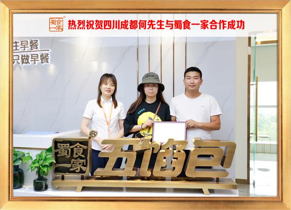 五馅包加盟快讯:恭喜四川成都何先生加入蜀食一家!