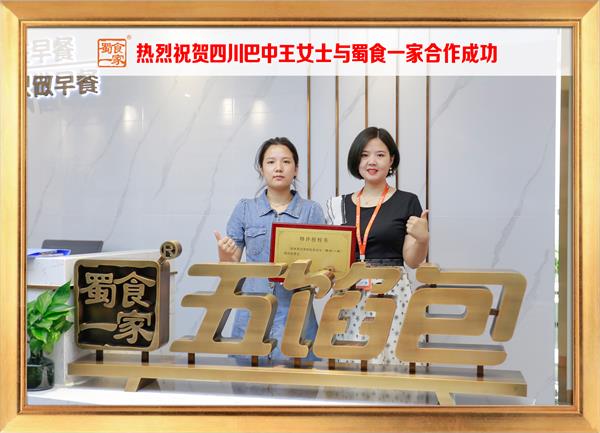 五馅包加盟快讯:恭喜四川巴中王女士加入蜀食一家!