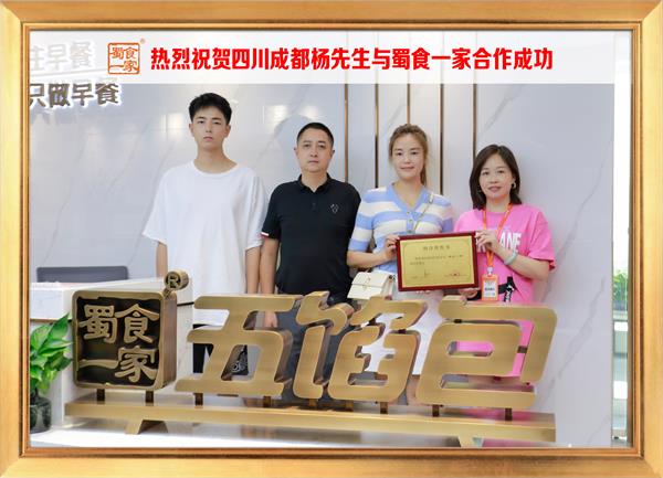 五馅包加盟快讯：恭喜四川成都杨先生加入蜀食一家！