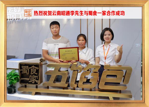五馅包加盟快讯：恭喜云南昭通李先生加入蜀食一家！