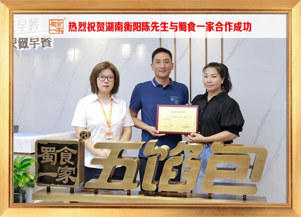 五馅包加盟快讯：恭喜河南衡阳陈先生加入蜀食一家！