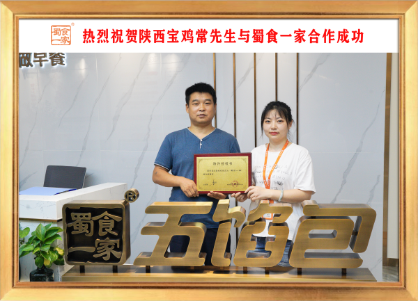 五馅包加盟快讯：恭喜陕西宝鸡常先生加入蜀食一家！