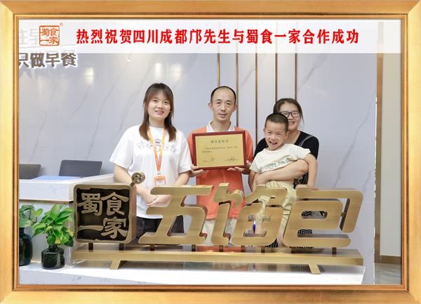五馅包加盟快讯:恭喜四川成都邝先生加入蜀食一家!