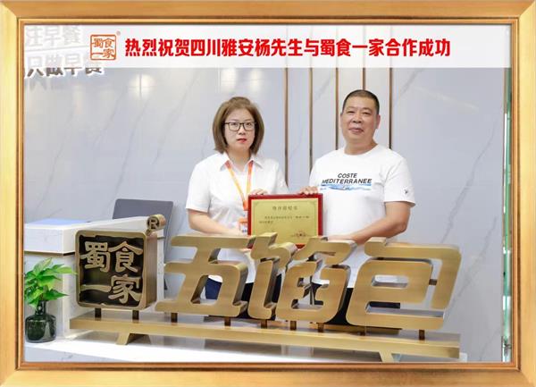 五馅包加盟快讯:恭喜四川雅安杨先生加入蜀食一家!