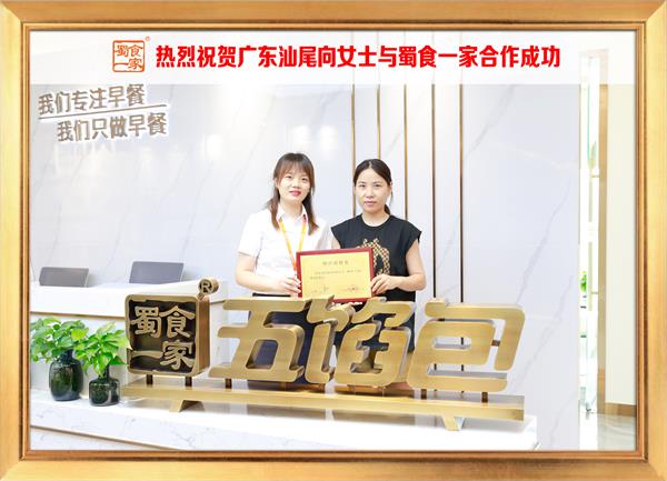 五馅包加盟快讯:恭喜广东汕尾向女士加入蜀食一家!