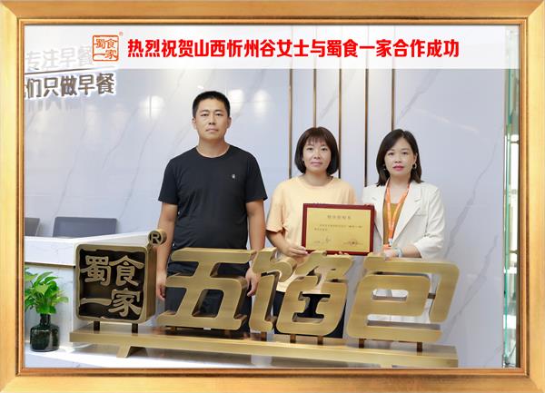 五馅包加盟快讯:恭喜山西忻州谷女士加入蜀食一家!