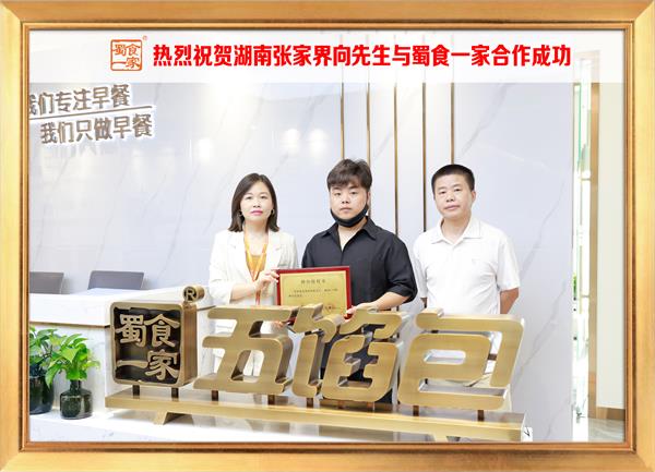 五馅包加盟快讯:恭喜湖南张家界向先生加入蜀食一家!