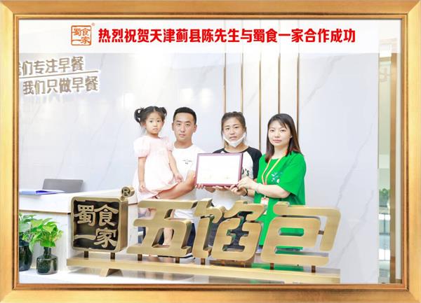 五馅包加盟快讯：恭喜天津蓟县陈先生加入蜀食一家！